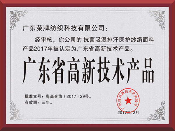 pa集团荣获2017年获顺德政府颁发“广东省高新技术产品”