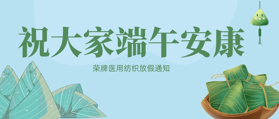 pa集团医用纺织祝大家端午安康！