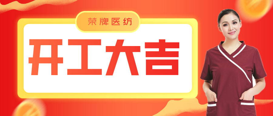 pa集团医纺开工大吉！勇敢启程，共创宏图！