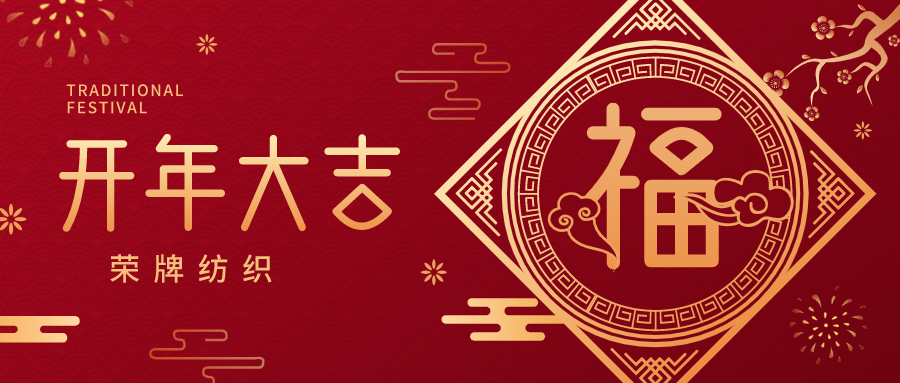 开工大吉|pa集团纺织蓄势而发，美好启程！
