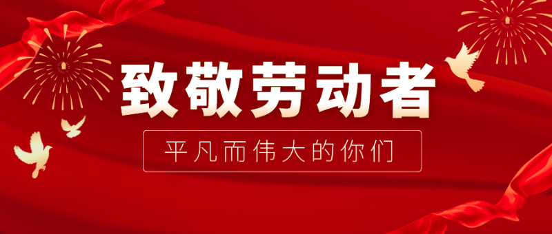 pa集团医纺|向伟大的劳动者致敬！