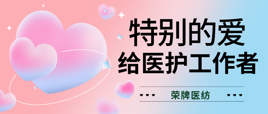 520最美医护|特别的爱，献给特别的你们！