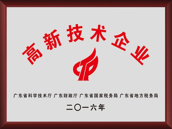 pa集团荣获2016年获顺德政府颁发“高新技术企业”