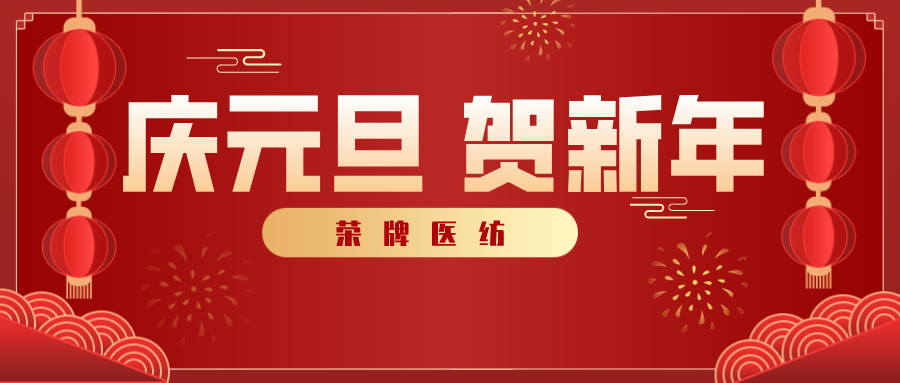 pa集团医纺感谢您一路相伴，2021年我们携手共进！