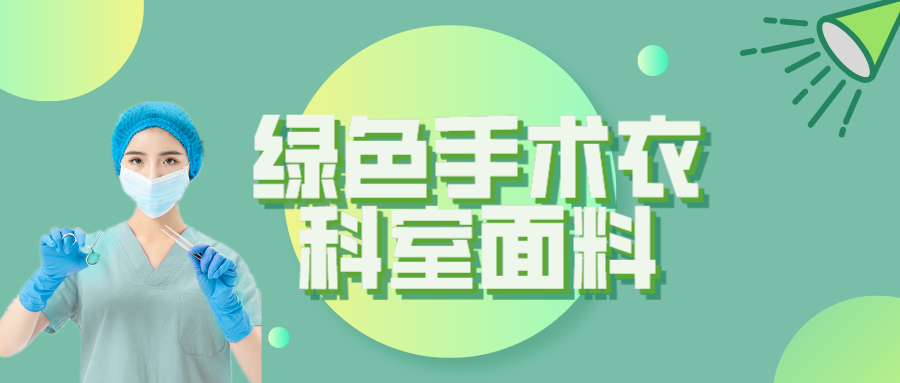 pa集团纺织|手术衣为何都是绿色的？听听医生怎么说