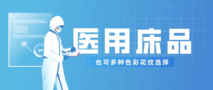 pa集团医纺保暖医用床品，多种花色选择！